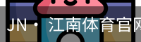 jn江南体育
